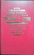 Кузнецов И. В. - Крепость в степи | Историческое повествование об одном из первых русских городов в Предкавказье — Ставрополе в 1777—1905 годах - 1987 205216 - 34*6*2