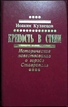 Кузнецов И. В. - Крепость в степи | Историческое повествование - 1987