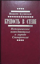 Кузнецов И. В. - Крепость в степи | Историческое повествование - 1987 205218 - 34*5*3