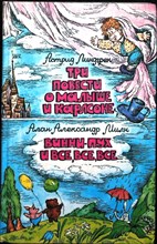 Линдгрен А., Милн А. А. - Три повести о Малыше и Карлсоне. Винни-Пух и все, все, все... - 1988
