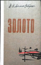 Мамин-Сибиряк Д. Н. - Золото | Роман - 1980 205223 - 34*6*2