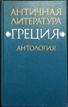Античная литература. Греция. Антология. Часть 2 | Антология - 1989