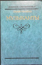 Нагибин Ю. М. - Музыканты | Повести. Серия: Новинки «Современника». - 1986