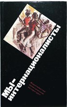 Мы — интернационалисты | Воспоминания сов. добровольцев — участников нац.-рев. войны в Испании - 1986