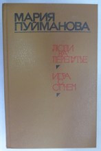 Пуйманова М. - Люди на перепутье. Игра с огнем | Романы - 1981