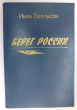 Белоусов И. Е. - Берег России | Стихи и поэмы - 1996