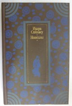 Ихара Сайкаку - Новеллы - 1981 205232 - 34*7*2