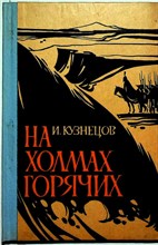 Кузнецов И. В. - На холмах горячих | Историческое повествование о городе Пятигорске - 1980