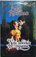 Клейпас Л. - Куда заводит страсть | Роман. Серия: Очарование. - 1996
