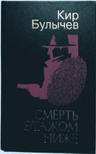 Булычев Кир - Смерть этажом ниже | Роман. Повесть - 1994