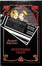 Аверченко А. Т. - Хлопотливая нация | Юмористические произведения - 1991