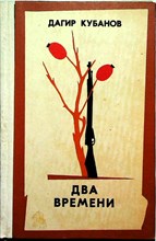 Кубанов Д. Х.-А. - Два времени | Роман - 1984