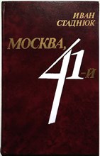 Стаднюк И. Ф. - Москва, 41-й | Роман - 1985