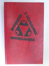 Предания о неземных пришельцах | Сборник рассказов - 1990