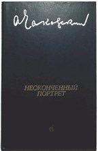 Чаковский А. Б. - Неоконченный портрет | Роман - 1985