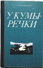 Бабкин С. К. - У Кумы-речки | Роман - 1986