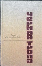 Кашафутдинов И. Б. - Черная тропа | Повести и рассказы. Серия: Новинки «Современника». - 1982