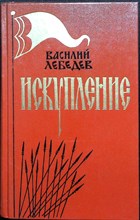 Лебедев В. А. - Искупление | Исторический роман - 1984 205247 - 34*4*2