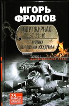 Фролов И.А. - Бортжурнал 57-22-10 | Хроники вертолетной эскадрильи. Документальная проза. Серия: Горячие точки. - 2015