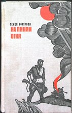 Борзунов С. М. - На линии огня | Повести, рассказы, литературные портреты - 1977