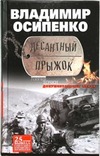 Осипенко В.В. - Десантный прыжок | Документальная проза. Серия: Горячие точки. - 2014