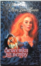 Патни М.Д. - Лепестки на ветру | Роман. Серия: Откровение. - 1997