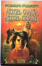 Роджерс Р. - Любовь сладка, любовь безумна | Роман. Серия: Шарм. - 1996