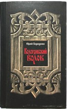 Бородкин Ю. С. - Кологривский волок | Роман - 1981