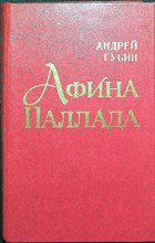 Губин А. Т. - Афина Паллада - 1985 205258 - 26*9*3
