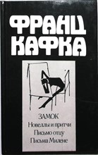 Кафка Ф. - Замок | Роман; Новеллы и притчи; Письмо отцу; Письма Милене - 1991