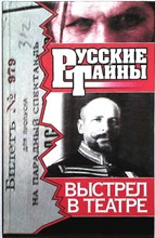 Самбурский П. Ю., Самбурский Ю. Ю. - Выстрел в театре | Роман. Серия: Русские тайны. - 1997 205263 - 26*9*2