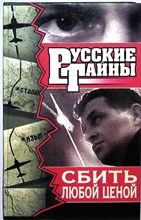 Ветров Ф. - Сбить любой ценой | Роман. Серия: Русские тайны. - 1997