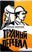 Васильев А. - Трудный перевал | Серия: Путешествия по странам Востока. - 1977