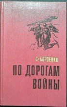 Борзенко С. А. - По дорогам войны - 1978
