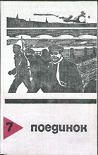 Поединок: Сборник. Вып. 7 | Сборник. Выпуск 7 - 1981