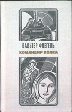Флегель В. - Командир полка | Роман и повесть - 1974