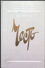 Пиляр Ю. Е. - Честь | Роман. Серия: Новинки «Современника». - 1987