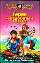 Завозова А. М. - Таран и Недобитый Скальд | Фантастический роман - 2003