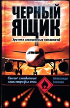 Соколов А. И. - Черный ящик - 2011 205272 - 26*10*3