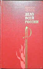 Кочнев М. Х. - Дело всей России | Роман - 1982 205273 - 26*10*3