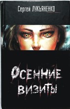 Лукьяненко С.В. - Осенние визиты | Фантастический роман - 2007