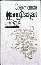 Современная французская новелла | Сборник - 1981