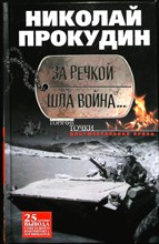 Прокудин Н. Н. - За речкой шла война... | Документальная проза. Серия: Горячие точки. - 2016