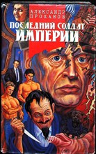 Проханов А. А. - Последний солдат империи: Кремлевский апокалипсис | Серия: Русская рулетка. - 1993