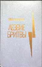Ефремов И. А. - Лезвие бритвы | Роман приключений - 1987