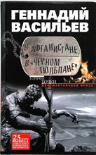 Васильев Г. Е. - В Афганистане, в «Черном тюльпане» | Документальная проза. / Серия: Горячие точки. - 2014
