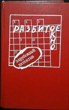 Жапризо С. - Разбитое окно | Романы и рассказы - 1990 205284 - 26*10*3