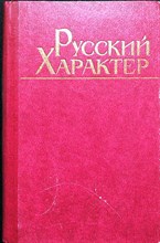 Русский характер - 1985