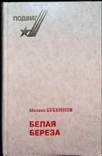 Бубеннов М. С. - Белая береза | Роман. Серия: Подвиг. - 1979