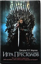 Мартин Дж. Р. Р. - Игра престолов | Из цикла «Песнь льда и огня»: [фантастический роман] - 2015